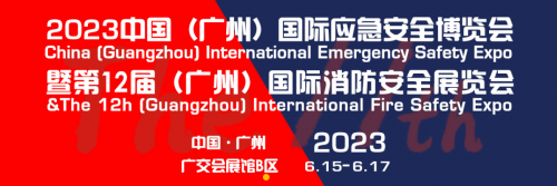 廣州國際應急安全博覽會·邀請函